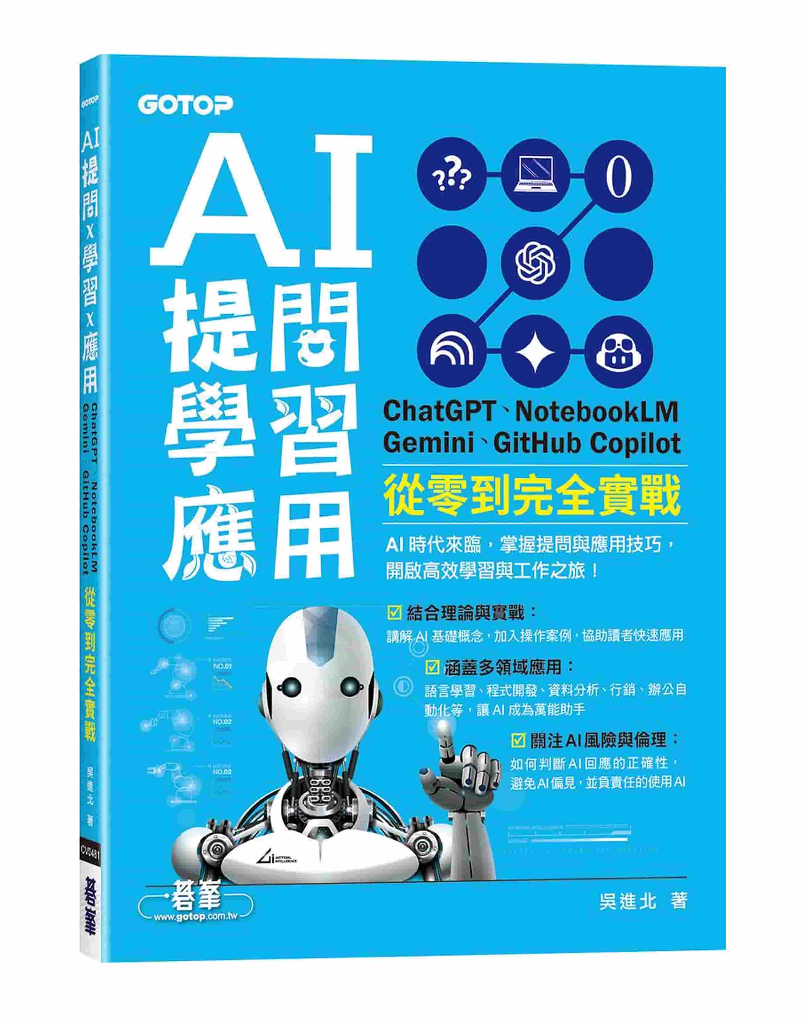 AI 提問 X 學習 X 應用 書籍封面