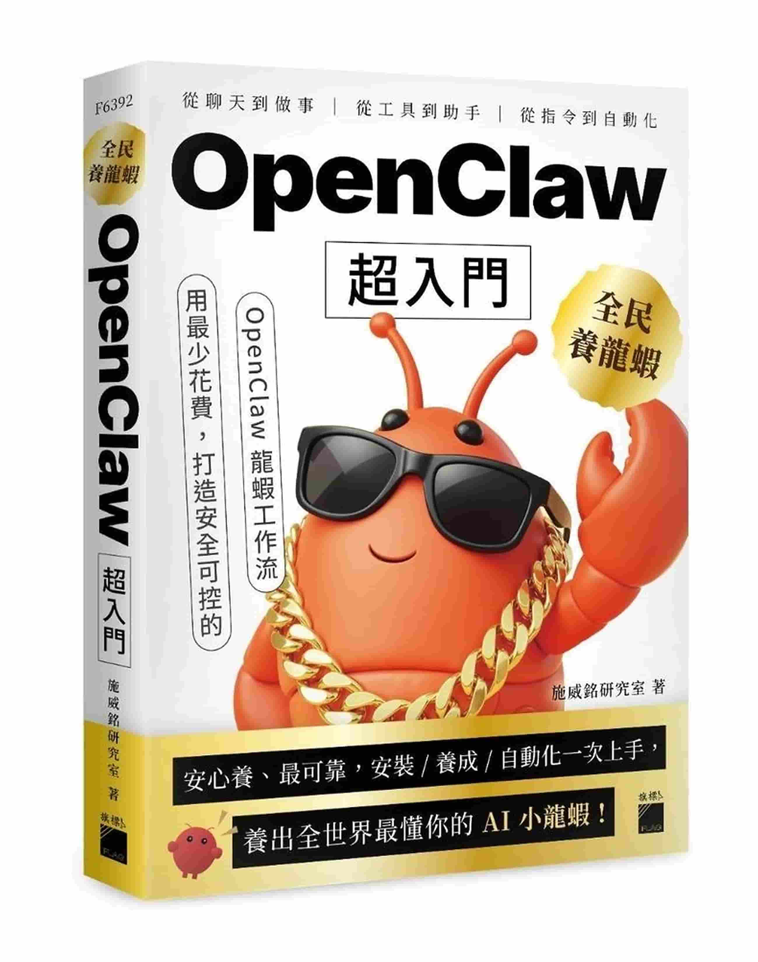 全民養龍蝦 OpenClaw 超入門 書籍封面