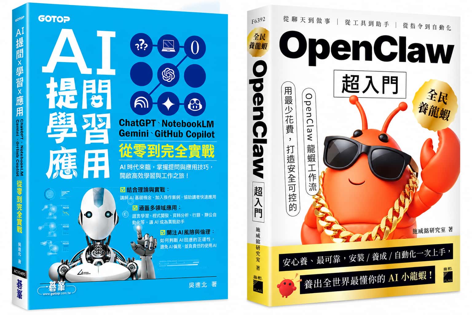 OpenClaw 超入門與 AI 提問 X 學習 X 應用兩本實體書合照